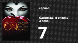 Однажды в сказке 3 сезон 7 серия «Тёмная лощина» (сериал, 2013)
