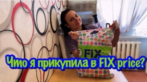МОИ ПОКУПКИ В ФИКС ПРАЙСЕ/ВЕСЕННИЕ НОВИНКИ/ОБЗОР ПОКУПОК ИЗ ФИКС ПРАЙСА/ЧТО Я ПРИКУПИЛА В FIX price
