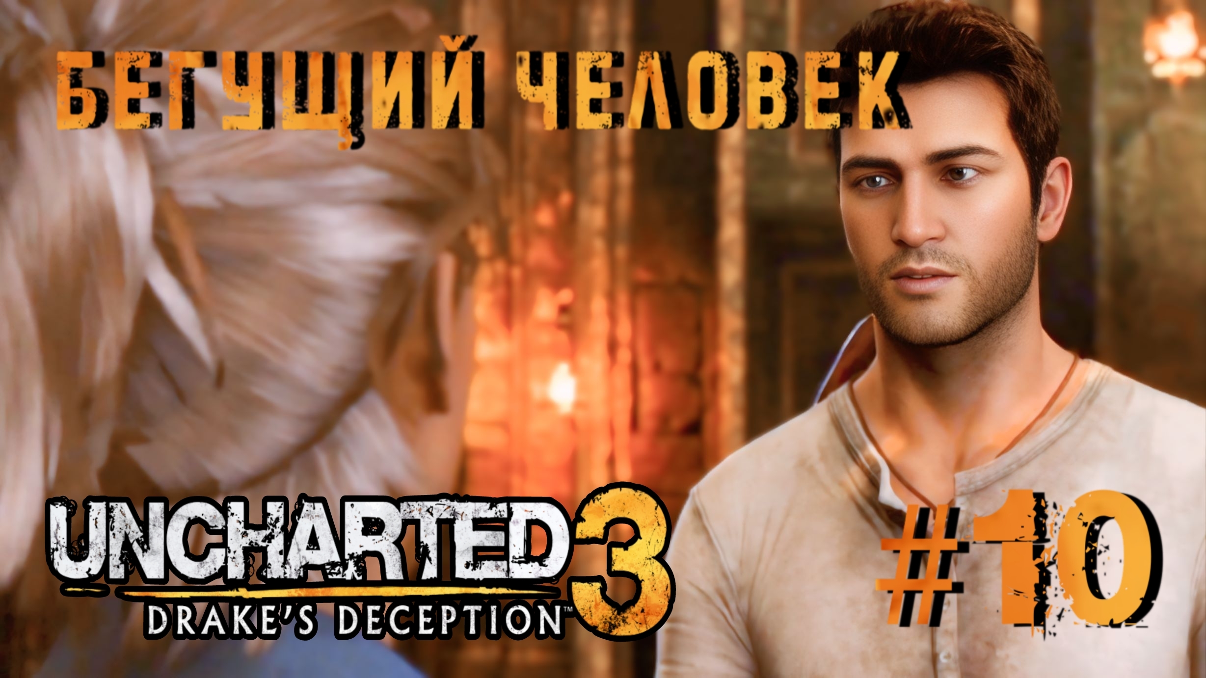 Uncharted 3: Drake's Deception #10-Бегущий человек