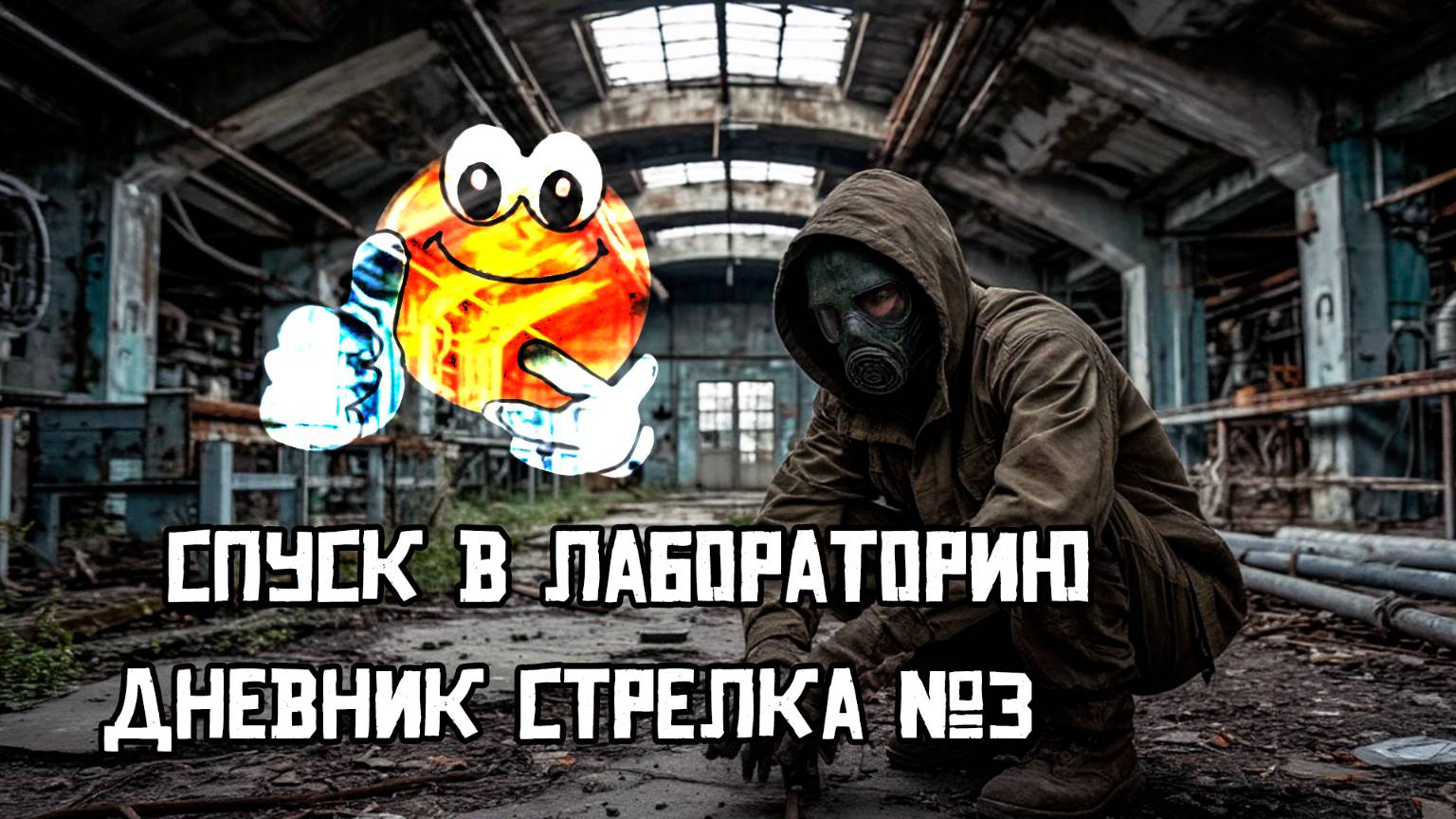 Спуск в лабораторию | Сталкер: Тень Чернобыля