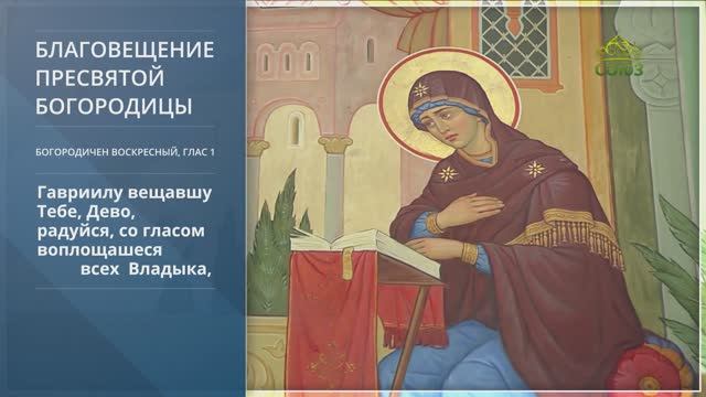 Благовещение Пресвятой Богородицы. Богородичен Воскресный