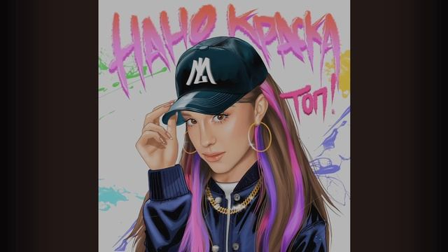 марьяна локель нано краска топ смотреть онлайн