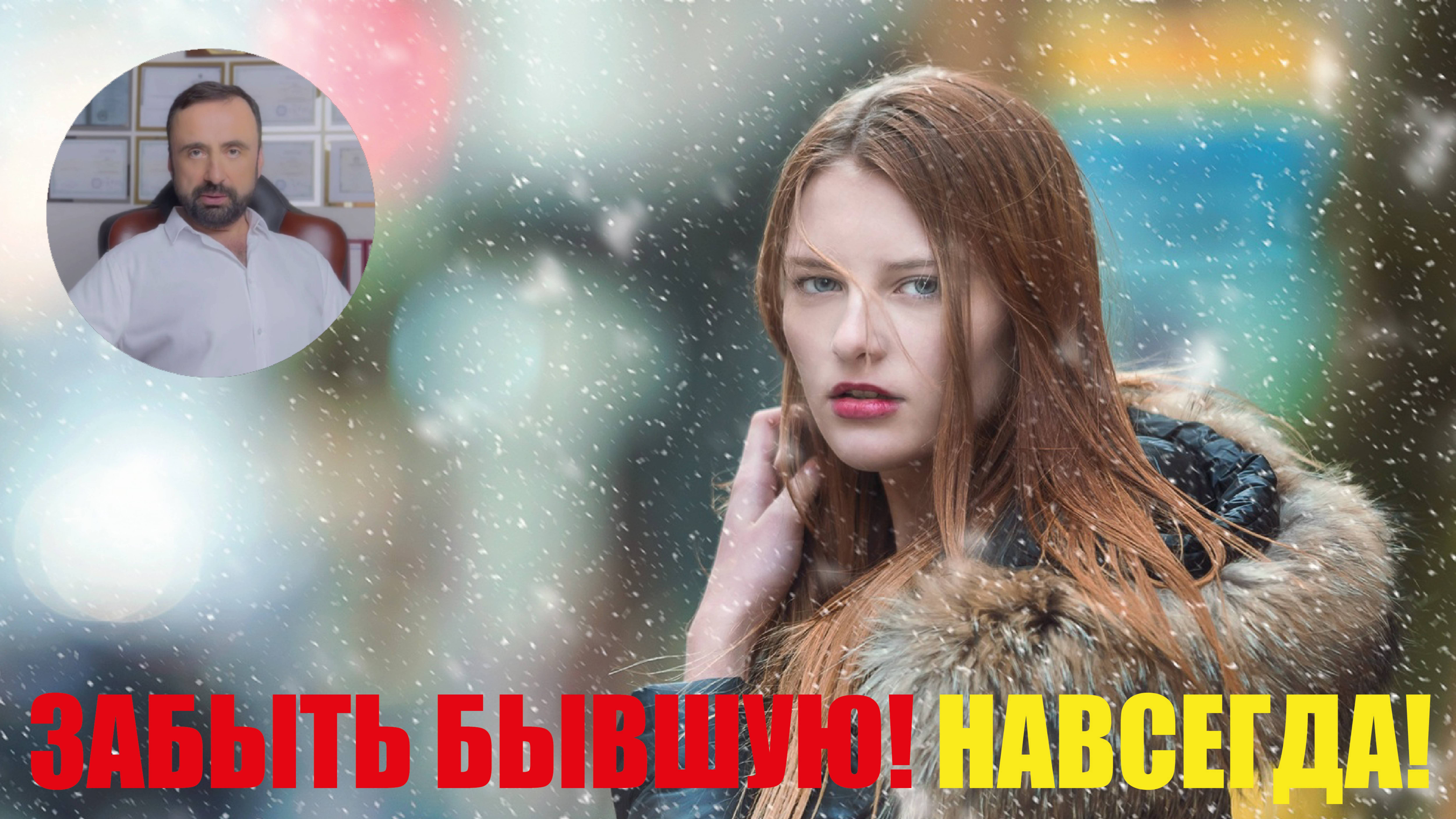 Забыть бывшую навсегда! #бывшие #мужчина #психологияотношений #ценностьмужчины