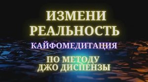 Медитация "Измени свою реальность" по методу Джо Диспензы