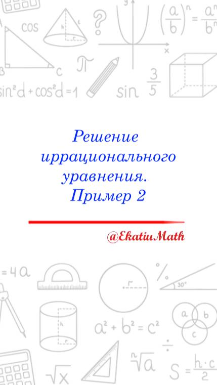 Решение иррационального уравнения. Пример 2 #иррациональныеуравнения #уравнения #решениеуравнения