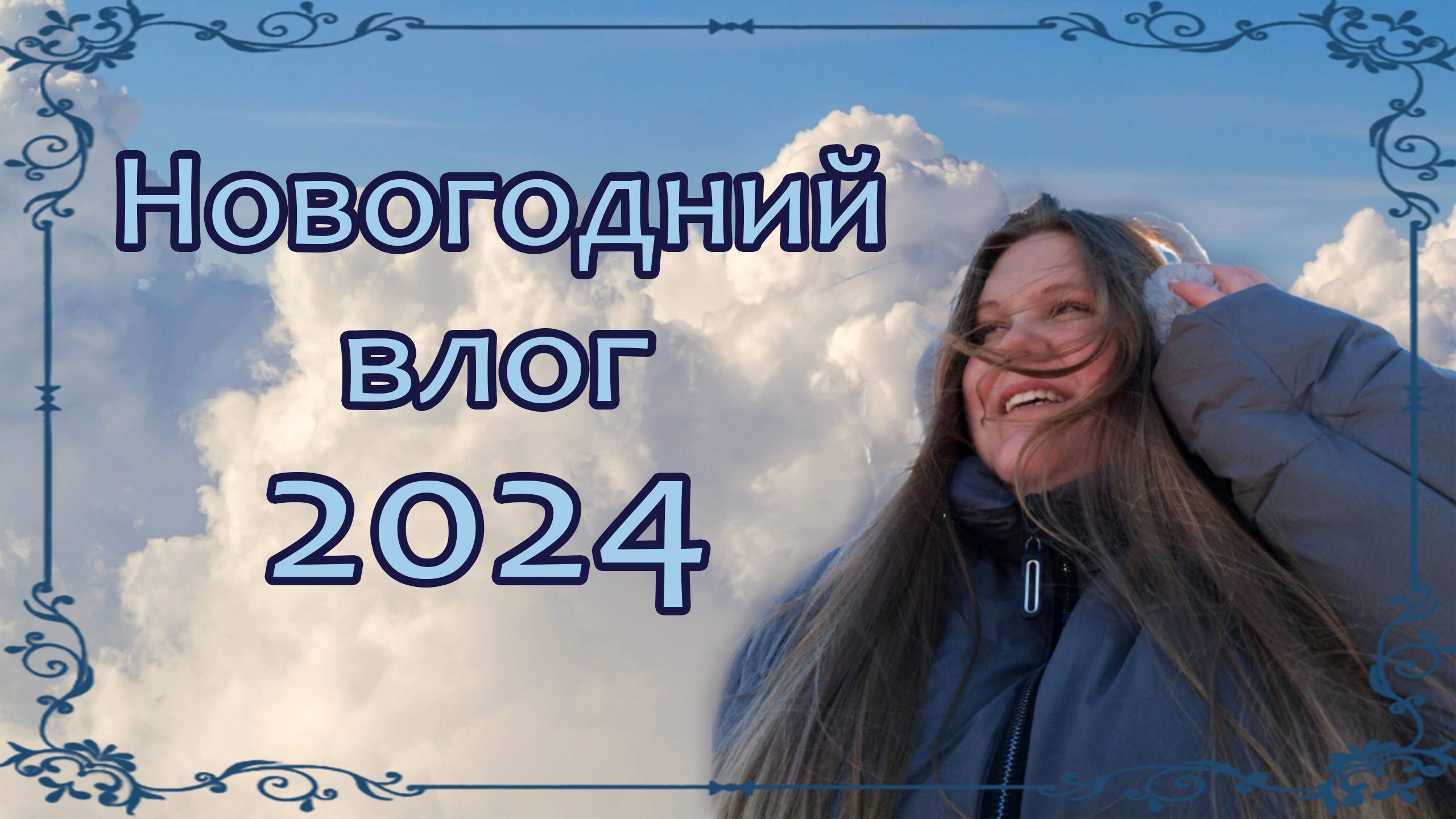 Новогодний влог 2024 смотреть онлайн