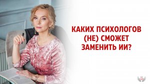 Каких психологов НЕ сможет заменить ИИ?