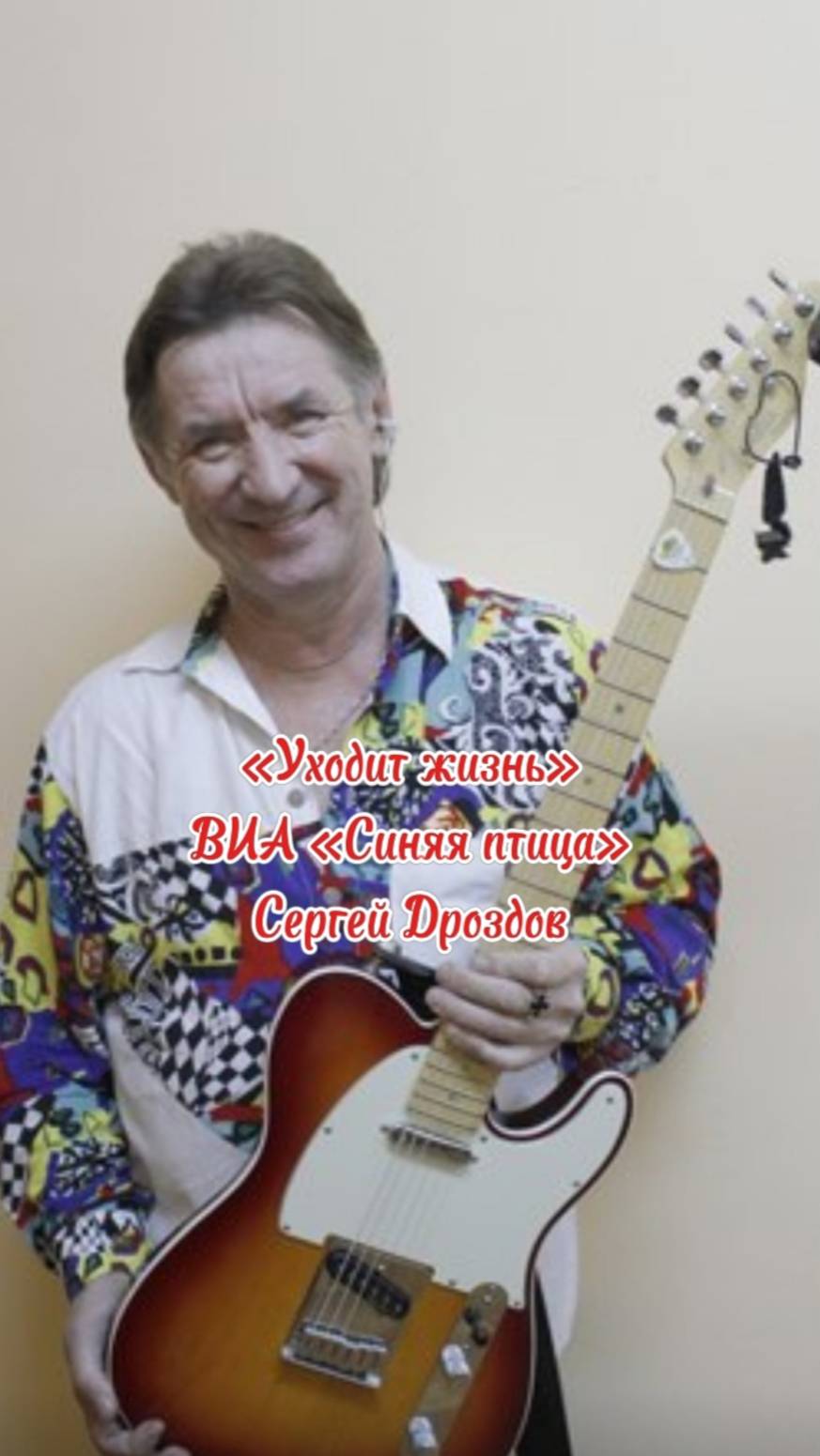 Сергей Дроздов- Уходит жизнь #виасиняяптица #сергейдроздов #песня