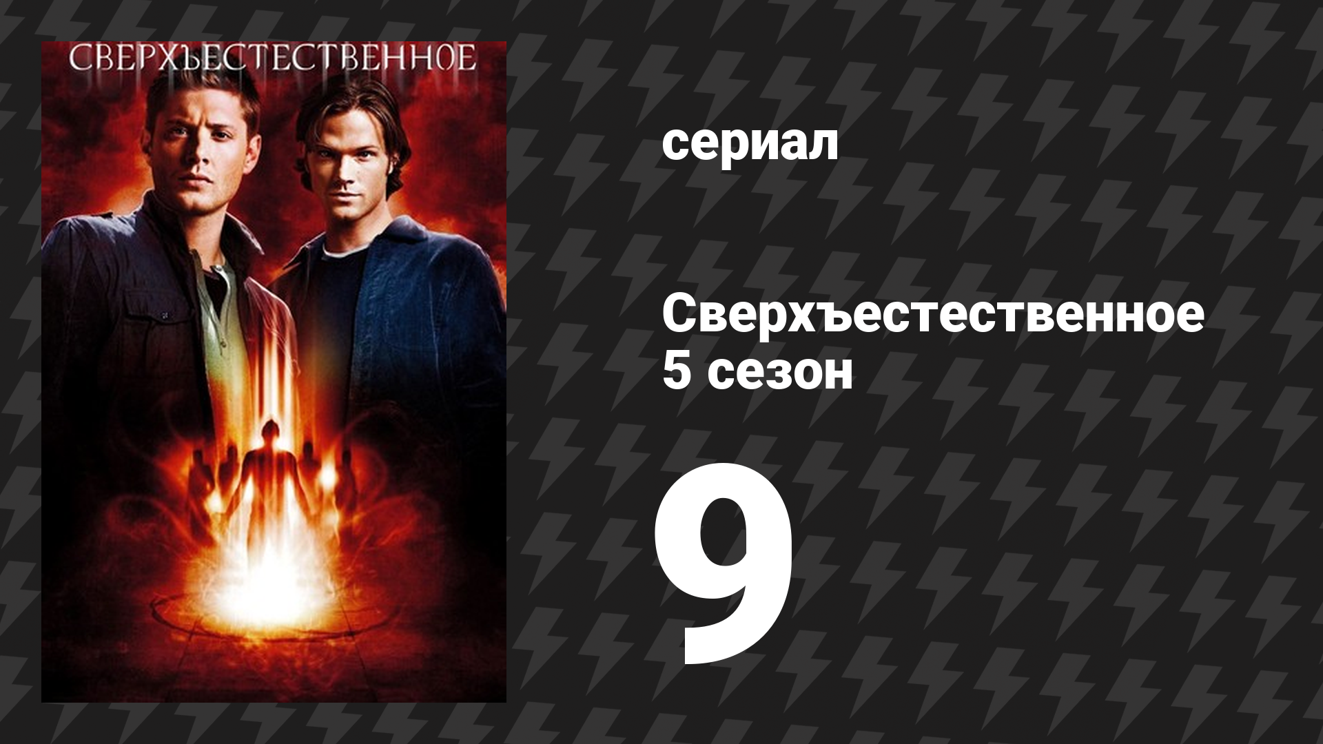 Сверхъестественное 5 сезон 9 серия «Настоящие охотники за привидениями» (сериал, 2009-2010)