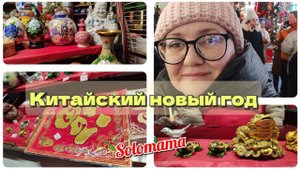 vlog  Китайский новый год в Москве