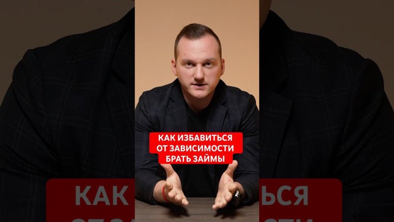 Три простых шага к избавлению от микрофинансовой зависимости #банкротство #долги #юридическийсовет