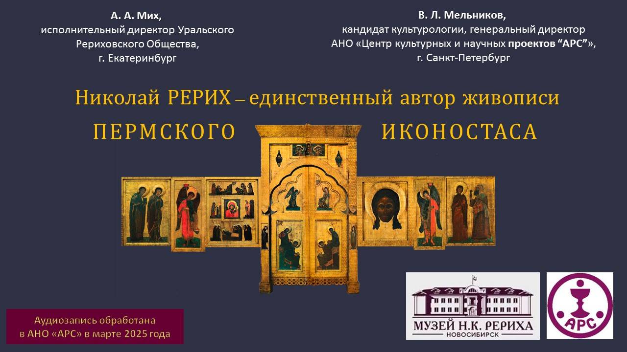А. Мих, В. Мельников. «Николай Рерих - единственный автор живописи Пермского иконостаса». 27.10.2024