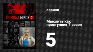 Мыслить как преступник 7 сезон 5 серия «С детства» (сериал, 2005-2020)