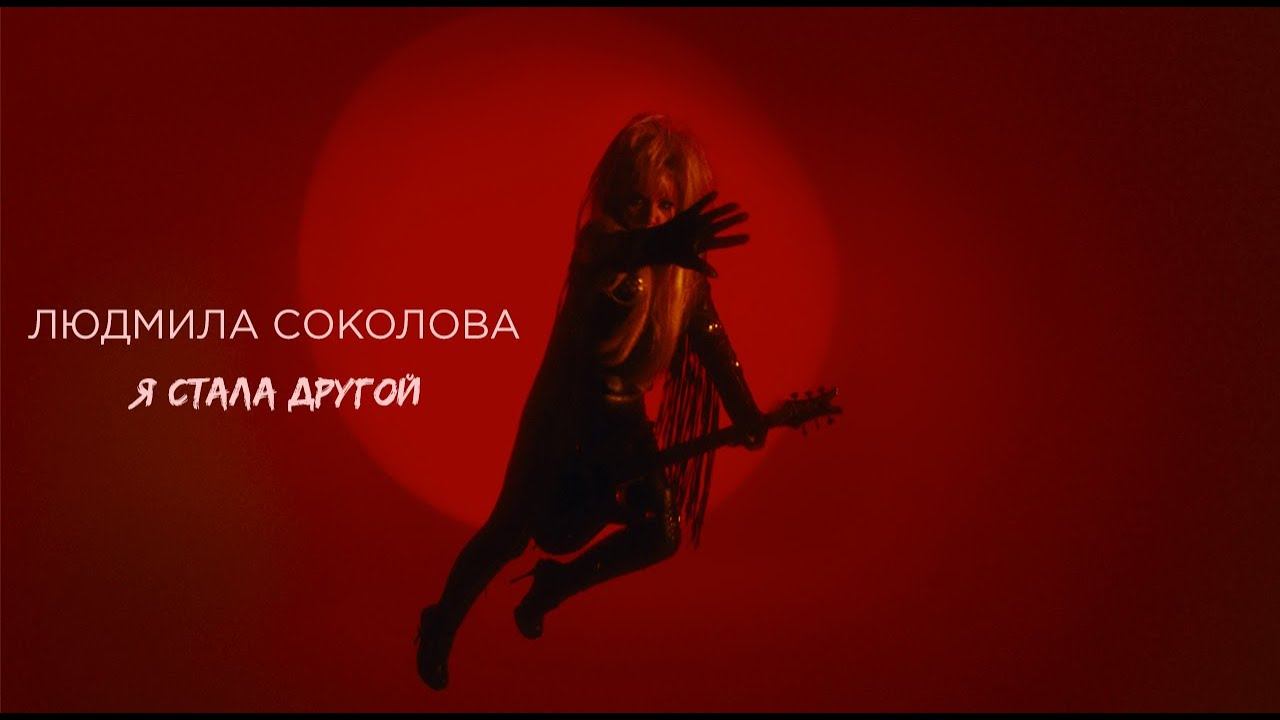 Людмила Соколова — Я стала другой (Премьера клипа, 2021)