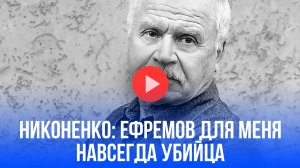 Нар. артист Никоненко поставил крест на Ефремове: убийце нет места в моей жизни!