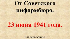 23 июня 1941 года. Сообщение Совинформбюро. 2-й день войны.