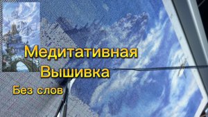 Живой процесс вышивки. Продолжаем работу над небом Небесного замка