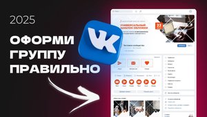 Правильное оформление и настройка группы Вконтакте 2025 | Полный гайд для новичков и SMMщиков
