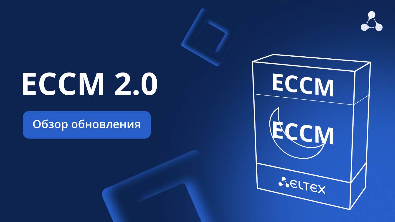 ECCM 2.0. Обзор обновления системы смотреть онлайн