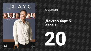 Доктор Хаус 5 сезон 20 серия «Простое объяснение» (сериал, 2008)