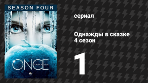 Однажды в сказке 4 сезон 1 серия «Сказка о двух сёстрах» (сериал, 2014)