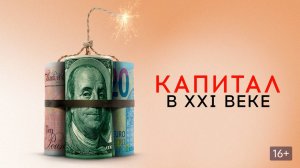 Капитал в XXI веке_2019_Трейлер