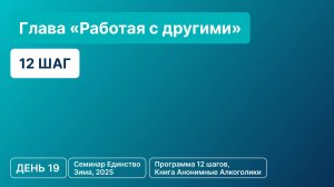 День 19 - Глава «Работая с другими» (12 шаг)