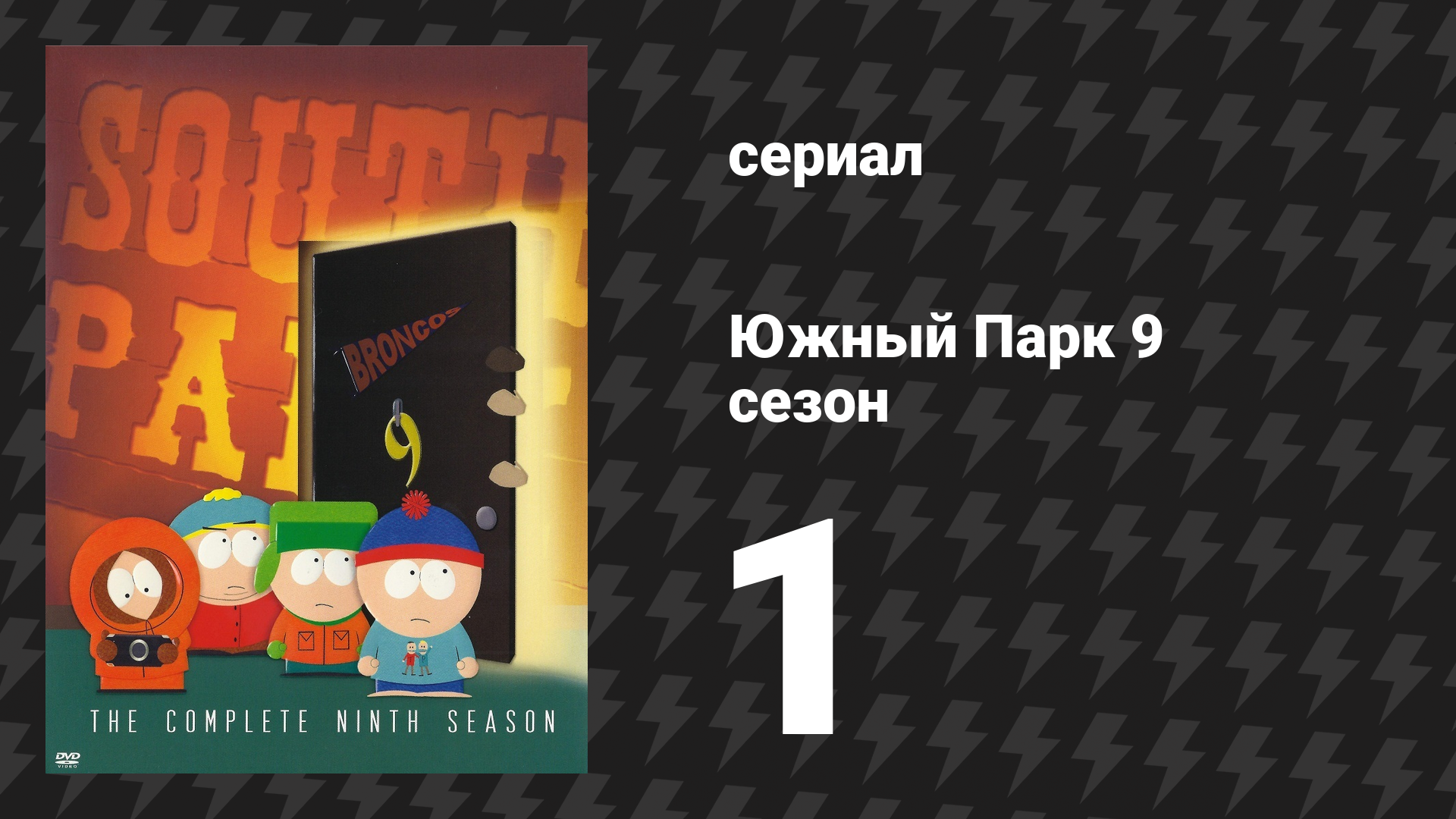 Южный Парк 9 сезон 1 серия «Новая модная вагина» (мультсериал, 1997-2024)