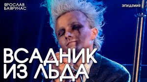 Ярослав Баярунас - Всадник из льда (cover «Эпидемия»)