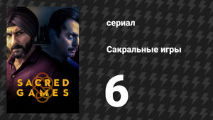 Сакральные игры 1 сезон 6 серия «Претакалпа» (сериал, 2018)