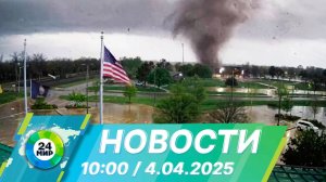 Новости 10:00 от 4.04.2025