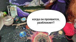 КОГДА ОН ПРОЯВИТСЯ, РАЗБЛОКИРУЕТ?
