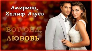 Амирина, Халиф Атуев - Вот она, любовь | Шансон Юга