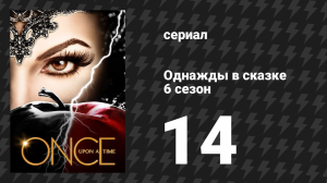 Однажды в сказке 6 сезон 14 серия «Страница 23» (сериал, 2016)