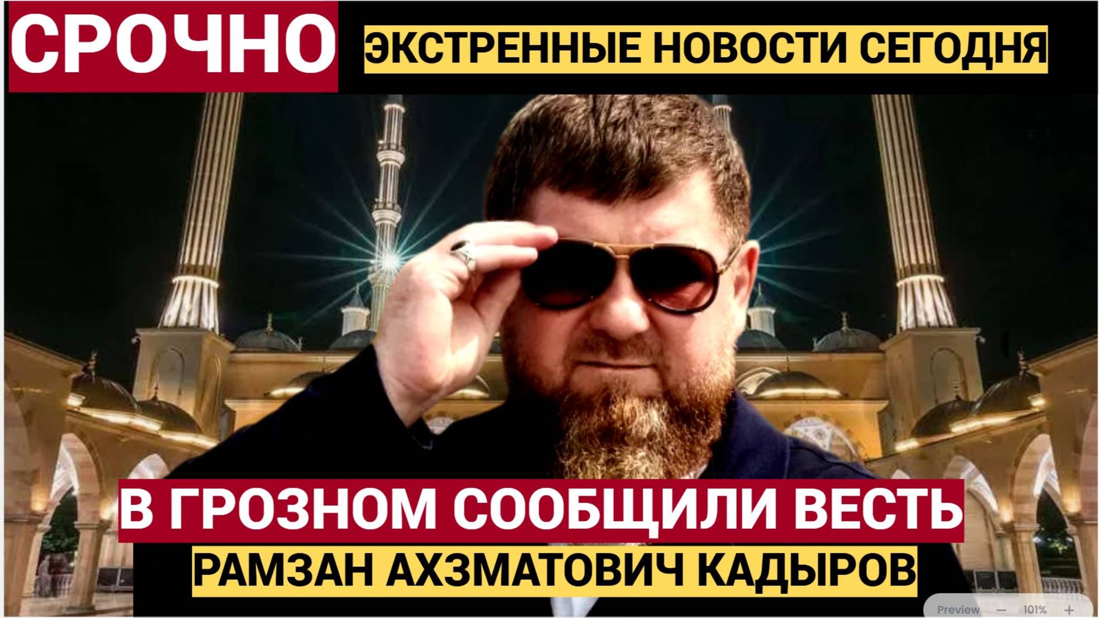Срочно! Час Назад в Грозном Сообщили Весть Рамзан Кадыров!