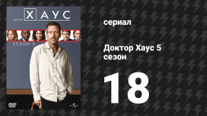 Доктор Хаус 5 сезон 18 серия «Сюда, Киска» (сериал, 2008)