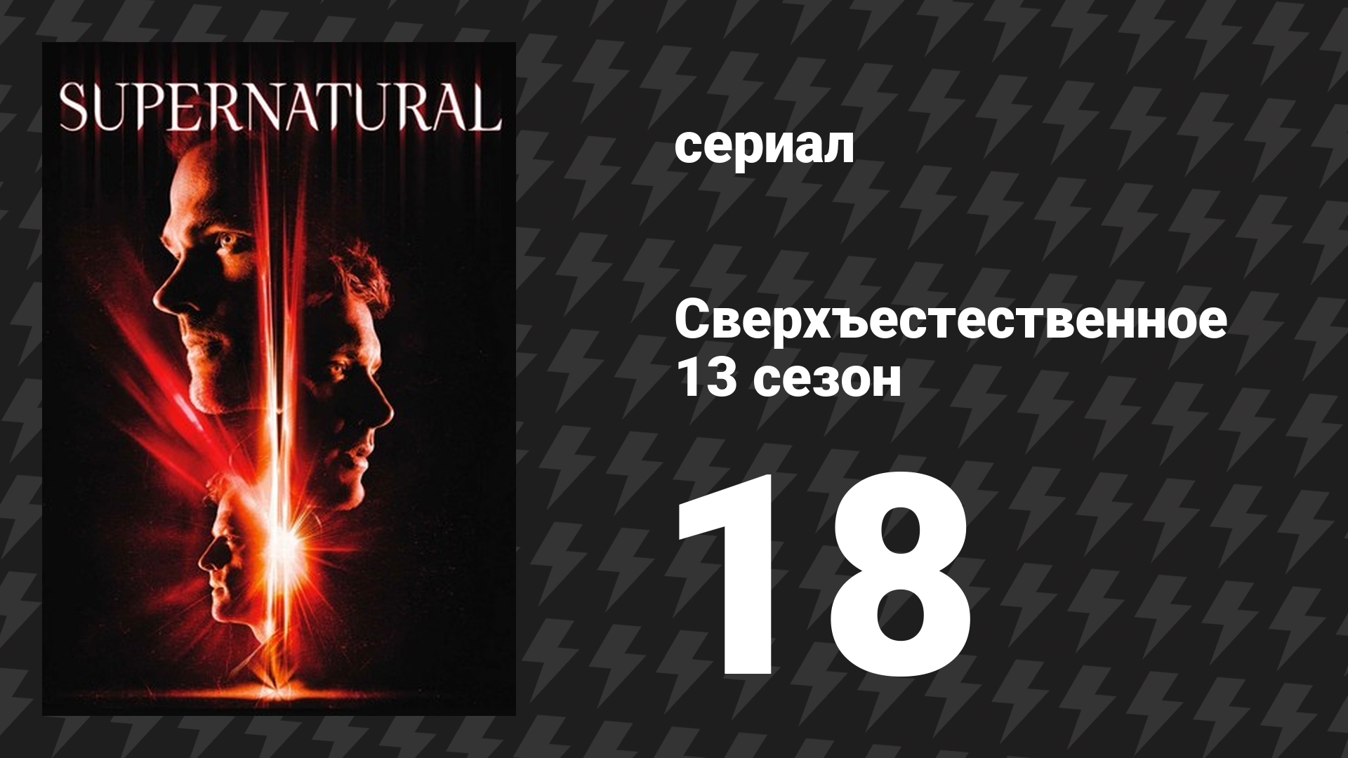 Сверхъестественное 13 сезон 18 серия «Вернуть их живыми» (сериал, 2017) смотреть онлайн