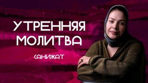 Будьте как дети // Молитва и слово // Санижат // 04.04.25