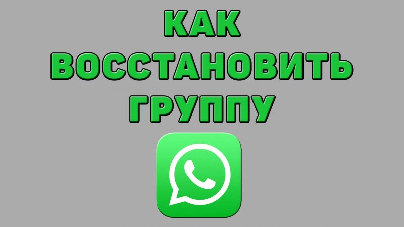Как восстановить группу в Ватсапе