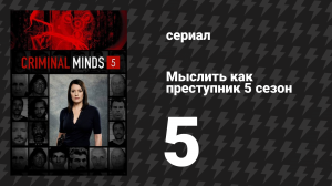 Мыслить как преступник 5 сезон 5 серия «От колыбели до могилы» (сериал, 2005-2020)