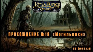 LOTRO (Lord Of The Rings Online) Прохождение №19 : "Могильники" #lotro #властелин_колец