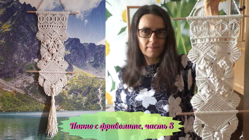 Плетение макраме, панно с узлами фриволите, часть 8, веера и нижняя кисть. Макраме узлы.