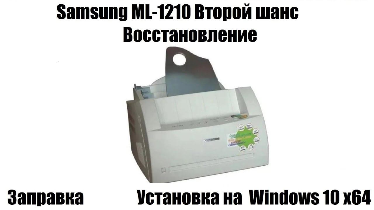 Samsung ML-1210 Второй шанс | Восстановление | Заправка |Установка на Windows 10 x64 смотреть онлайн