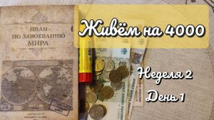 Живëм на 4000. Неделя 2. День 1