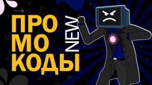 НОВЫЕ КОДЫ в игре Toilet Wars Tower Defense New codes | Роблокс Туалетные войны: защита башни