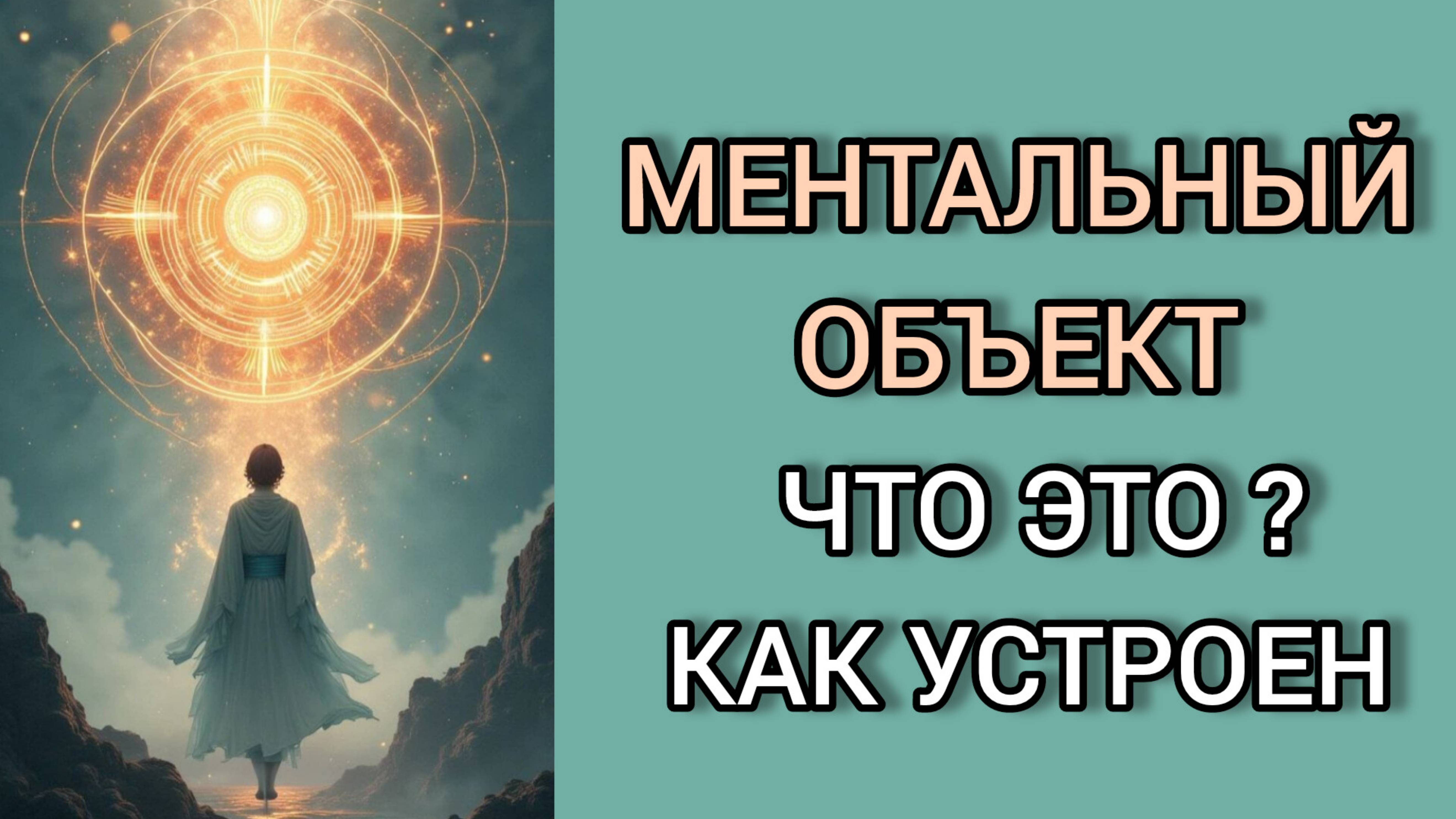 МЕНТАЛЬНЫЙ ОБЪЕКТ. Что это такое? Как устроен? Что может? Школа OPEN ПРАКТИКА Гавриловой Т.