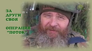 ЗА ДРУГИ СВОЯ: операция ПОТОК