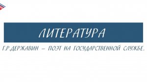 6 класс - Литература - Г.Р. Державин - поэт на государственной службе