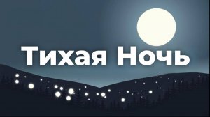 Послушай эту Музыку! ТИХАЯ НОЧЬ