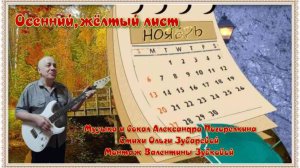 ОСЕННИЙ ЖЁЛТЫЙ ЛИСТ Музыка Александра Погорелкина Стихи Ольги Зубаревой Поёт Александр Погорелкин